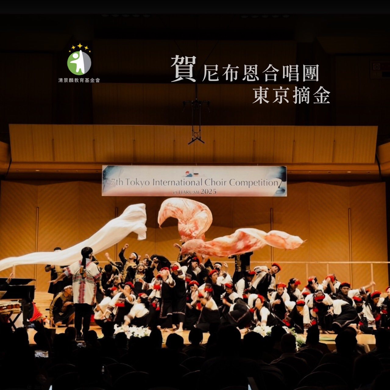 賀｜尼布恩合唱團 榮獲世界合唱大賽民謠組金牌第一名 我們會繼續在你們身後， 成為那座靜靜守護的山。