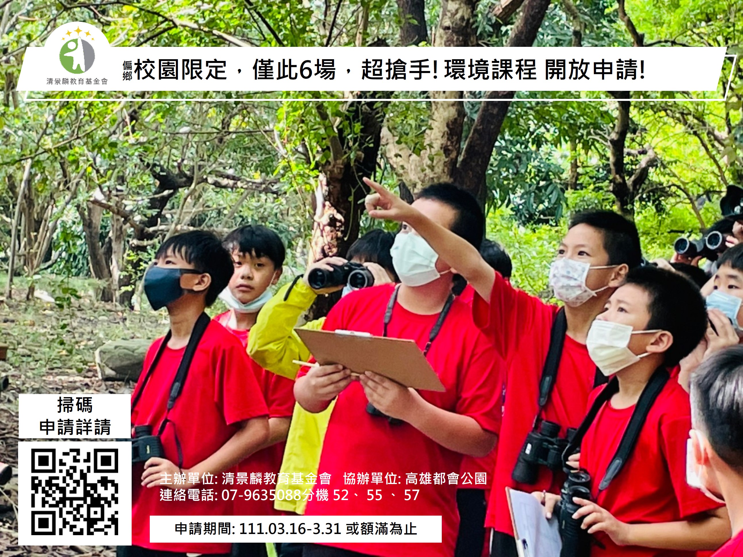 校園限定! 環境教育課程~ 僅此6場!!!(申請期限111.03.16-03.31或額滿截止)