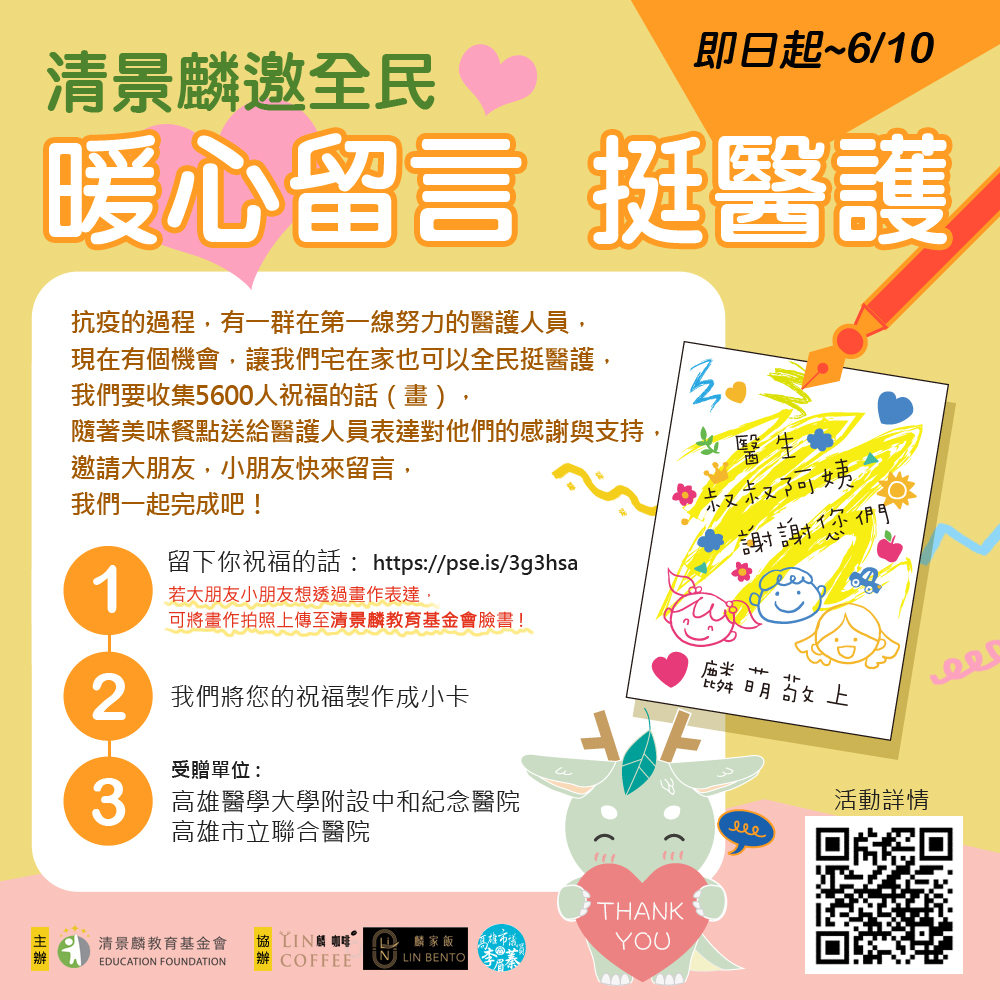 清景麟邀全民暖心留言挺醫護