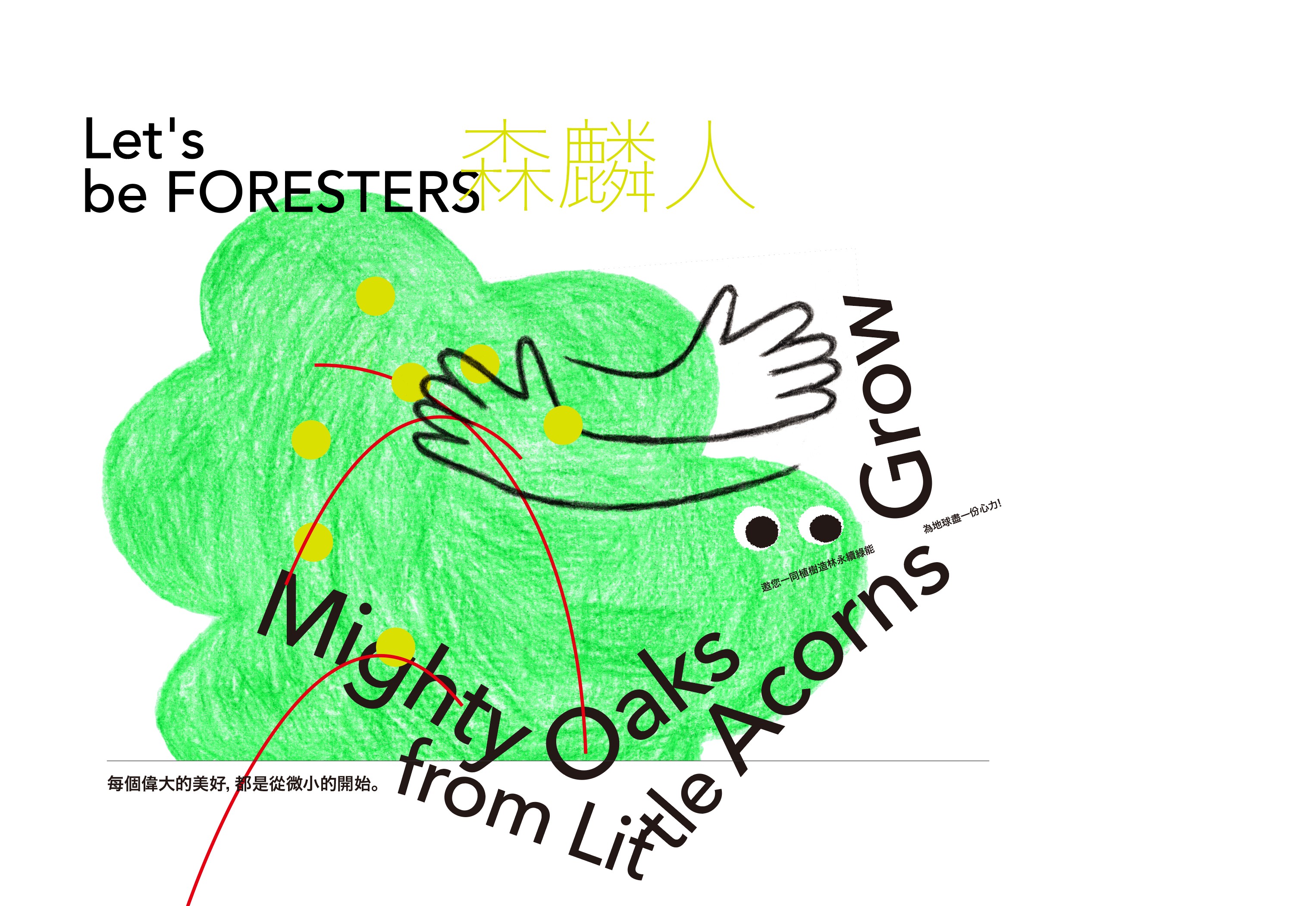 森麟人-造林植樹活動 即將擁抱山林