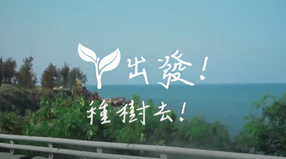 【種樹】2019年號召企業志工，出發！種樹去！｜清景麟教育基金會